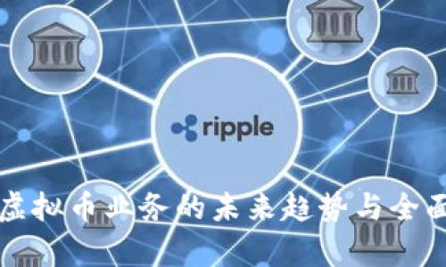 清退虚拟币业务的未来趋势与全面解析