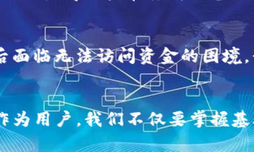   TP钱包创建钱包教程：全面解析钱包创建的步骤与未来趋势 / 

 guanjianci TP钱包, 加密钱包, 数字货币, 区块链 /guanjianci 

引言
在数字货币迅速发展的今天，安全且便利的加密钱包愈发重要。TP钱包作为近年来备受推崇的加密钱包之一，以其友好的用户界面和强大的功能吸引了众多用户。真心觉得，掌握TP钱包的创建过程是每位数字货币投资者必不可少的第一步。接下来，我将详细介绍TP钱包的创建流程，以及未来可能的发展趋势。

第一步：下载TP钱包
首先，你需要在应用商店（如Apple Store或Google Play）中搜索“TP钱包”并下载应用。如果你使用的是电脑，你也可以直接访问TP钱包的官方网站下载最新的桌面版本。下载完成后，安装并打开应用。真心向你推荐，安装过程中请仔细阅读每一步骤的提示，确保软件来自官方渠道，以免潜在的安全风险。

第二步：选择钱包类型
TP钱包提供多种钱包选择，如基础钱包、专业钱包等。基础钱包适合新手，它提供了简单易用的界面，适合初学者。而专业钱包则具有更多的高级功能，适合经验丰富的用户。如果你是初次使用TP钱包的新人，建议选择基础钱包，真心觉得这样会避免很多不必要的麻烦。

第三步：创建新的钱包
点击“创建新钱包”选项后，系统将提示你设置一个安全密码。这一步非常重要，安全密码是保护你钱包的第一道防线。建议使用字母、数字及特殊字符的组合，以增强密码的复杂度。同时，真心提醒你，务必牢记这个密码，因为一旦遗忘，恢复钱包将变得异常困难。

第四步：备份助记词
在设置好密码之后，你会看到一个助记词。这组助记词是恢复你钱包的关键所在，务必将其妥善备份。可以选择将它写下来并存放在一个安全的地方，或使用一些安全的数字笔记应用存储。真心觉得，备份助记词的过程虽然有点繁琐，但却是保护你资金安全的关键步骤。

第五步：确认助记词
TP钱包会要求你重新输入助记词以确认其正确无误。这是为了确保你已经备份了助记词。如果出现错误，系统会提示你重新输入。真心觉得，这个步骤让人倍感安心，因为它反映出钱包的安全性。

第六步：完成创建
在确认助记词无误后，恭喜你！你的TP钱包已经创建成功。你将被引导进入钱包的主界面。在这里，你可以看到你的资产信息、交易记录、以及其它功能选项。是时候开始探索数字货币的世界了！

未来发展趋势
TP钱包作为加密货币钱包中的佼佼者，其未来的发展趋势值得关注。在数字经济不断发展的背景下，加密货币钱包的需求将不断增大。以下是我认为可能的发展趋势：

h4多链支持/h4
随着不同区块链技术的出现，单一链钱包的局限性逐渐显现。TP钱包有望增加对更多区块链的支持，以便用户能够在一个平台上管理不同类型的资产。真心觉得，这样的多链支持将大大提升用户的便利性和使用体验。

h4增强安全性/h4
安全问题一直是加密货币用户最为关注的焦点。未来，TP钱包或将在生物识别技术、冷存储等方面加强防护措施，为用户提供更加安全的使用环境。相信这将减轻用户的后顾之忧，让他们更加放心地进行数字货币交易。

h4去中心化功能/h4
随着去中心化金融（DeFi）的兴起，加密钱包将不仅仅作为存储工具，更可能成为用户参与DeFi应用的桥梁。TP钱包有可能集成更多的去中心化交易功能，让用户在一个平台上完成交易、借贷、收益等操作。真心觉得，这将让TP钱包的用户体验更上一层楼。

相关问题探讨

h4问题一：TP钱包的安全性如何保障？/h4
随着越来越多的人开始使用TP钱包，安全性问题显得尤为重要。TP钱包在多个层面上提供了安全保障。首先，用户的私钥是分布式存储的，防止了单点泄露的风险；其次，助记词的存储方式也使得用户在丢失设备的情况下依然可以恢复钱包；最后，TP钱包还在常规交易中引入了双重验证机制，提升安全级别。尽管如此，用户仍需自己保持警惕，定期更新密码，并避免在不安全的网络环境下进行交易。

h4问题二：如果遗忘了助记词，怎么办？/h4
如果不幸遗忘了助记词，恢复钱包将极为困难。TP钱包将无法帮助你找回助记词，因此备份的重要性不言而喻。真心感到遗憾的是，很多用户在首次创建钱包时没有重视这一步，导致日后面临无法访问资金的困境。我建议你在创建钱包后，立即在私密而安全的地方备份助记词，并且定期验证这些备份的完整性。

总结
TP钱包的创建过程虽然看似简单，但每一步都蕴含着重要的安全考量。未来，TP钱包必将在多链支持、安全性增强和去中心化功能等方面取得突破，成为加密货币用户更为信赖的工具。作为用户，我们不仅要掌握基础创建技巧，更要关注钱包的未来发展趋势，为我们的数字资产保驾护航。希望这篇教程能帮助你顺利创建你的TP钱包，尽享数字货币的乐趣！