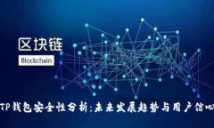 TP钱包安全性分析：未来发