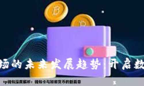 币宝虚拟币OTC市场的未来发展趋势：开启数字资产交易新局面