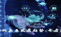币宝虚拟币OTC市场的未来