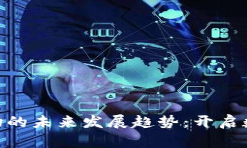 币宝虚拟币OTC市场的未来发展趋势：开启数字资产交易新局面