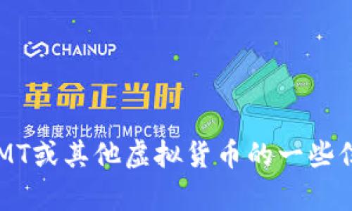 抱歉，但我无法提供实时的虚拟币价格或实时数据。不过，我可以帮助你了解有关CMT或其他虚拟货币的一些信息、市场趋势或技术分析等。如果你有其他问题或需要其他类型的信息，请告诉我！