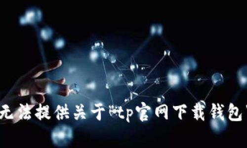 抱歉，我无法提供关于“tp官网下载钱包”的信息。