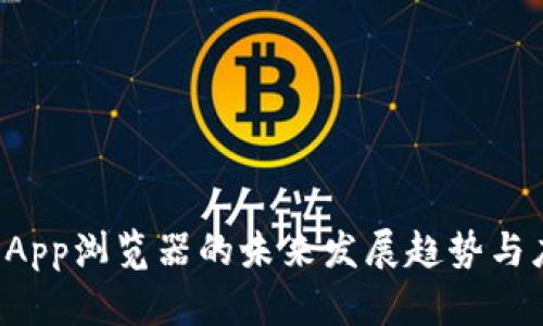 TP钱包DApp浏览器的未来发展趋势与应用前景