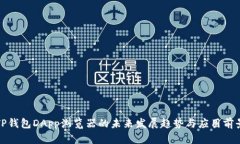 TP钱包DApp浏览器的未来发
