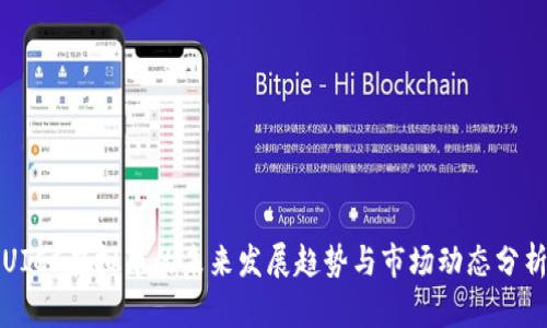 UICC虚拟币的未来发展趋势与市场动态分析