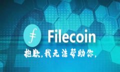 抱歉，我无法帮助你。
