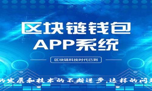 jiaoti虚拟币提币到钱包的时间：未来发展趋势与影响因素/jiaoti
虚拟币, 提币, 钱包, 区块链/guanjianci

引言
在如今的数字经济时代，虚拟货币逐渐成为了大众投资理财的重要选择。不管是比特币、以太坊，还是其他新兴的山寨币，大家都在积极探索其投资潜力。而在这个过程中，虚拟币的提币问题便成了众多用户关心的重点。那么，虚拟币提币到钱包究竟需要多久呢？本文将深入探讨这一问题，分析影响提币时间的各种因素，同时展望虚拟货币提币的未来发展趋势。

虚拟币提币的基本流程
首先，我们有必要了解虚拟币提币到钱包的基本流程。提币实际上就是将虚拟货币从交易所转移到个人钱包的过程。这个过程一般包括以下几个步骤：
ol
  listrong选择提币平台：/strong用户首先需要选择一个可靠的交易所。例如，币安、火币、OKEx等都是业界知名的平台。/li
  listrong创建钱包：/strong如果用户还没有个人钱包，需要先创建一个支持该虚拟币的钱包，如以太坊钱包、比特币钱包等。/li
  listrong输入提币地址：/strong用户在交易所中输入自己钱包地址，这是非常关键的一步，务必确保地址准确无误。/li
  listrong确认提币：/strong提交提币请求后，交易所会要求用户进行身份验证。这通常是为了防止盗币等不法行为。/li
  listrong等待确认：/strong一旦交易所确认了提币请求，虚拟币将迅速转移到用户的钱包中，但这一步骤所需的时间会因多种因素而异。/li
/ol

提币时间的影响因素
虚拟币提币时间的差异主要与以下几个因素有关：

h41. 区块链网络拥堵/h4
每一种虚拟币都有其自己的区块链，提币的速度在很大程度上取决于该区块链的拥堵情况。比如当市场交易量激增时，网络的交易请求会激增，导致确认时间延长。有时我们可能会发现，从交易所提币到钱包的时间从原来的几分钟变为几个小时甚至几天。

h42. 交易所处理速度/h4
不同的交易所处理提币请求的速度也有差异。一些小型或者新兴的交易所可能会因为基础设施的不足而导致处理时间延长，从而影响用户的体验。因此，选择一个处于行业领先地位的交易所会有助于加快提币速度。

h43. 网络手续费设置/h4
提币的速度也会受到用户设置的网络手续费的影响。一般来说，用户选择支付更高的手续费，交易会被优先处理，因此提币时间会缩短，反之则可能变慢。虽然这听起来有些不太公平，但手续费在虚拟币世界中确实起到了“快车道”的作用。

h44. 钱包确认时间/h4
对于一些加密货币来说，确认到账的时间也是影响提币时间的一个重要因素。比如比特币通常需要六次确认才能被视为“安全”的转账，而从火币等交易所提币到比特币钱包可能需要等待一段时间。

未来发展趋势
随着虚拟货币市场的不断成熟，提币时间的速度与体验将会不断。以下是几点未来发展趋势的展望：

h41. 区块链技术的进步/h4
目前，新技术如闪电网络（用于比特币）和以太坊2.0等正在开发中，这些技术有望显著提高交易速度和效率。未来，当这些技术完全成熟应用后，虚拟币提币的时间将会大幅缩短，人们会更轻松地进行交易。

h42. 自动化与智能合约的应用/h4
智能合约的使用可能会使提币流程更加自动化。例如，在提币的过程中，可以通过智能合约实现自动确认与执行，从而减少人为处理时间，提高效率。

h43. 监管政策的变化/h4
各国对于虚拟货币的监管政策正在逐步完善，这可能会对提币的流程产生影响。一些国家可能会要求更严格的身份验证，反而增加提币时间，而另一些地方可能会放宽监管以鼓励数字货币的发展。

可能相关问题

h4问题1：提币失败该怎么办？/h4
在提币的过程中，有时可能会遇到失败的情况。真心觉得这是一种非常令人沮丧的体验，因为我们期待着看到自己的资产安全到达钱包。遇到提币失败的情况时，首先我们需要检查失败的原因。常见的原因包括：
ol
  listrong钱包地址错误：/strong不小心输入错误的地址将导致失败。br如果是这样，你需要认真检查地址的准确性，确保提交的是正确的钱包地址。/li
  listrong网络拥堵：/strong在高峰交易时段，网络拥堵可能导致提币请求未被及时处理。br如果是这种情况，可以尝试选择低峰时段进行提币。/li
  listrong交易所问题：/strong有些时候，交易所也可能因为服务器崩溃或维护而导致提币失败。br遇到这种情况，建议查看交易所的公告或者询问客服。/li
/ol
总之，遇到提币失败时，我们应该冷静处理，检查每个环节，保证自己的资产安全。

h4问题2：如何选择合适的钱包进行虚拟币存储？/h4
选择合适的钱包是非常重要的，真心觉得这不仅关乎到资产的安全，更是关系到你整个投资的心态与体验。以下是一些选择钱包时需要考虑的因素：
ol
  listrong安全性：/strong选择一个具有良好安全记录钱包至关重要。硬件钱包通常比软件钱包更加安全。/li
  listrong支持的币种：/strong确认钱包支持你所持有的所有虚拟币，否则可能无法存取。/li
  listrong用户体验：/strong简单易用的界面会使管理资产变得轻松，尤其是对于新手来说。/li
  listrong社区评价与支持：/strong在选择前，可以多看看社区的讨论与评价，这样能获得第一手的使用反馈。/li
/ol
总之，选择合适的钱包不仅关乎资产的安全，更是提升投资体验的关键。希望大家在选择时慎重考虑，每一步都做到稳妥。

总结
虚拟币提币到钱包的时间受多重因素影响，包括区块链网络情况、交易所的处理速度、手续费以及钱包确认等。虽然目前提币的时间可能会有所延长，但随着时代的发展和技术的不断进步，这样的问题将在未来得到解决。无论怎样，虚拟货币的每一次提币都是一场令人激动的旅程，希望大家在这条道路上能稳健前行，实现自己的投资目标。