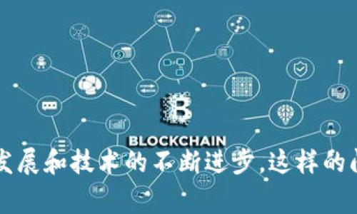 jiaoti虚拟币提币到钱包的时间：未来发展趋势与影响因素/jiaoti
虚拟币, 提币, 钱包, 区块链/guanjianci

引言
在如今的数字经济时代，虚拟货币逐渐成为了大众投资理财的重要选择。不管是比特币、以太坊，还是其他新兴的山寨币，大家都在积极探索其投资潜力。而在这个过程中，虚拟币的提币问题便成了众多用户关心的重点。那么，虚拟币提币到钱包究竟需要多久呢？本文将深入探讨这一问题，分析影响提币时间的各种因素，同时展望虚拟货币提币的未来发展趋势。

虚拟币提币的基本流程
首先，我们有必要了解虚拟币提币到钱包的基本流程。提币实际上就是将虚拟货币从交易所转移到个人钱包的过程。这个过程一般包括以下几个步骤：
ol
  listrong选择提币平台：/strong用户首先需要选择一个可靠的交易所。例如，币安、火币、OKEx等都是业界知名的平台。/li
  listrong创建钱包：/strong如果用户还没有个人钱包，需要先创建一个支持该虚拟币的钱包，如以太坊钱包、比特币钱包等。/li
  listrong输入提币地址：/strong用户在交易所中输入自己钱包地址，这是非常关键的一步，务必确保地址准确无误。/li
  listrong确认提币：/strong提交提币请求后，交易所会要求用户进行身份验证。这通常是为了防止盗币等不法行为。/li
  listrong等待确认：/strong一旦交易所确认了提币请求，虚拟币将迅速转移到用户的钱包中，但这一步骤所需的时间会因多种因素而异。/li
/ol

提币时间的影响因素
虚拟币提币时间的差异主要与以下几个因素有关：

h41. 区块链网络拥堵/h4
每一种虚拟币都有其自己的区块链，提币的速度在很大程度上取决于该区块链的拥堵情况。比如当市场交易量激增时，网络的交易请求会激增，导致确认时间延长。有时我们可能会发现，从交易所提币到钱包的时间从原来的几分钟变为几个小时甚至几天。

h42. 交易所处理速度/h4
不同的交易所处理提币请求的速度也有差异。一些小型或者新兴的交易所可能会因为基础设施的不足而导致处理时间延长，从而影响用户的体验。因此，选择一个处于行业领先地位的交易所会有助于加快提币速度。

h43. 网络手续费设置/h4
提币的速度也会受到用户设置的网络手续费的影响。一般来说，用户选择支付更高的手续费，交易会被优先处理，因此提币时间会缩短，反之则可能变慢。虽然这听起来有些不太公平，但手续费在虚拟币世界中确实起到了“快车道”的作用。

h44. 钱包确认时间/h4
对于一些加密货币来说，确认到账的时间也是影响提币时间的一个重要因素。比如比特币通常需要六次确认才能被视为“安全”的转账，而从火币等交易所提币到比特币钱包可能需要等待一段时间。

未来发展趋势
随着虚拟货币市场的不断成熟，提币时间的速度与体验将会不断。以下是几点未来发展趋势的展望：

h41. 区块链技术的进步/h4
目前，新技术如闪电网络（用于比特币）和以太坊2.0等正在开发中，这些技术有望显著提高交易速度和效率。未来，当这些技术完全成熟应用后，虚拟币提币的时间将会大幅缩短，人们会更轻松地进行交易。

h42. 自动化与智能合约的应用/h4
智能合约的使用可能会使提币流程更加自动化。例如，在提币的过程中，可以通过智能合约实现自动确认与执行，从而减少人为处理时间，提高效率。

h43. 监管政策的变化/h4
各国对于虚拟货币的监管政策正在逐步完善，这可能会对提币的流程产生影响。一些国家可能会要求更严格的身份验证，反而增加提币时间，而另一些地方可能会放宽监管以鼓励数字货币的发展。

可能相关问题

h4问题1：提币失败该怎么办？/h4
在提币的过程中，有时可能会遇到失败的情况。真心觉得这是一种非常令人沮丧的体验，因为我们期待着看到自己的资产安全到达钱包。遇到提币失败的情况时，首先我们需要检查失败的原因。常见的原因包括：
ol
  listrong钱包地址错误：/strong不小心输入错误的地址将导致失败。br如果是这样，你需要认真检查地址的准确性，确保提交的是正确的钱包地址。/li
  listrong网络拥堵：/strong在高峰交易时段，网络拥堵可能导致提币请求未被及时处理。br如果是这种情况，可以尝试选择低峰时段进行提币。/li
  listrong交易所问题：/strong有些时候，交易所也可能因为服务器崩溃或维护而导致提币失败。br遇到这种情况，建议查看交易所的公告或者询问客服。/li
/ol
总之，遇到提币失败时，我们应该冷静处理，检查每个环节，保证自己的资产安全。

h4问题2：如何选择合适的钱包进行虚拟币存储？/h4
选择合适的钱包是非常重要的，真心觉得这不仅关乎到资产的安全，更是关系到你整个投资的心态与体验。以下是一些选择钱包时需要考虑的因素：
ol
  listrong安全性：/strong选择一个具有良好安全记录钱包至关重要。硬件钱包通常比软件钱包更加安全。/li
  listrong支持的币种：/strong确认钱包支持你所持有的所有虚拟币，否则可能无法存取。/li
  listrong用户体验：/strong简单易用的界面会使管理资产变得轻松，尤其是对于新手来说。/li
  listrong社区评价与支持：/strong在选择前，可以多看看社区的讨论与评价，这样能获得第一手的使用反馈。/li
/ol
总之，选择合适的钱包不仅关乎资产的安全，更是提升投资体验的关键。希望大家在选择时慎重考虑，每一步都做到稳妥。

总结
虚拟币提币到钱包的时间受多重因素影响，包括区块链网络情况、交易所的处理速度、手续费以及钱包确认等。虽然目前提币的时间可能会有所延长，但随着时代的发展和技术的不断进步，这样的问题将在未来得到解决。无论怎样，虚拟货币的每一次提币都是一场令人激动的旅程，希望大家在这条道路上能稳健前行，实现自己的投资目标。
