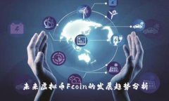 未来虚拟币Fcoin的发展趋势
