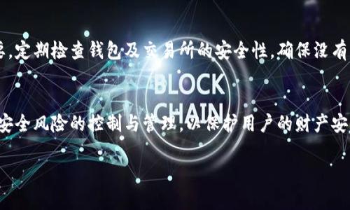 jiaoti盗取虚拟币对社会的危害：未来趋势与启示/jiaoti
虚拟币, 盗取, 社会危害, 网络安全/guanjianci

引言
随着区块链技术的迅猛发展和虚拟币的普及，虚拟货币已经成为现代经济中不可忽视的一部分。然而，伴随而来的盗取虚拟币的现象也愈发严重，给社会带来了许多危害。许多人可能会想，虚拟币不就是一串数字吗？为什么会这么重要？其实，背后涉及的不仅是个人财产的损失，更是对整个社会结构和经济安全的威胁。真心觉得在探讨这个话题的同时，有必要深入分析盗取虚拟币的各种危害，尤其是对未来社会可能产生的影响。

盗取虚拟币的主要方式
在深入讨论盗取虚拟币的危害之前，我们先来了解一下常见的盗取方式。包括但不限于：
ul
    listrong网络钓鱼：/strong黑客通过伪装成合法网站或应用程序，诱骗用户填写个人信息和密码。/li
    listrong恶意软件：/strong某些病毒和木马程序可在用户不知情的情况下窃取其虚拟币钱包中的资金。/li
    listrong交易所被黑：/strong许多交易所由于安全措施不足，成为黑客直接进攻的目标。/li
    listrong社交工程攻击：/strong通过社交媒体及其他方式获取用户的信任，从而实现盗取。/li
/ul

盗取虚拟币对个人的影响
许多投资者可能认为，虚拟币的波动性就意味着风险。但是，和金融市场的波动相比，盗取带来的影响可能更为深远。用户的财产直接损失是一方面，更重要的是心理上的打击。有人甚至因为被盗而产生了深深的焦虑与恐惧，提高了对互联网交易的警惕性，影响了他们的投资决策。真心觉得，这不仅是金钱上的损失，更是信任的缺失。

盗取虚拟币对经济的威胁
当盗取虚拟币的事件频频发生时，它所引发的不良影响不仅限于个人。整体来看，经济层面的危害也相当明显。首先，社会对虚拟币的信任度下降，这将导致投资者的热情减退，抑制市场的活跃度。投资者的不信任情绪可能会蔓延，造成流动性缩水，进而影响整体经济的发展。

对网络安全的挑战
网络安全的薄弱环节无疑是导致盗取事件频发的主要原因之一。许多普通用户对网络安全缺乏足够的重视，加上许多企业在保护用户信息方面投入的措施不够，使得黑客盗取虚拟币变得相对容易。这种情况若不改善，未来可能导致愈发严重的网络安全事件，甚至引发广泛的社会恐慌。

将来可能的趋势与启示
随着技术的不断演进，盗取虚拟币的手段也在不断升级。未来可能出现更为复杂的攻击手法，使得防御措施需要不断更新。区块链技术如果能够真正实现去中心化，或许能够在一定程度上减少盗取发生的概率。诶，有点遗憾的是，目前很多人都还未意识到这场技术革命背后的重要性。

结论
总的来说，盗取虚拟币对个人、经济和网络安全的影响都是巨大的。我们在追求财富自由与投资机遇的同时，更应关注网络安全问题。提高自身的安全意识，使用更安全的投资平台和钱包，才能在这样的市场中生存下去。未来，可能会有更多完善的技术和政策出台来应对这些问题，而我们每个人都需要做好准备，积极应对。真心觉得，只有从个人做起，才能为整个社会的安全出一份力。

相关问题探讨

h41. 如何保护自己的虚拟币资产？/h4
保护虚拟币资产的首要步骤是使用安全性高的钱包。用户可以选择冷钱包（如硬件钱包）来存储大部分资产，而热钱包可以用于日常小额交易。此外，开启双重身份验证和使用复杂密码同样重要。定期检查钱包及交易所的安全性，确保没有可疑活动，这些都是保护虚拟币资产的好习惯。

h42. 未来的网络安全发展趋势如何？/h4
网络安全的发展将趋向于智能化和自动化。随着人工智能和机器学习技术的进步，未来的网络安全防护将更加智能，可以主动识别并处理潜在的威胁。同时，监管机构和企业将越来越重视网络安全风险的控制与管理，以保护用户的财产安全。真心觉得，随着社会对这一问题认知的提高，未来的网络环境将变得更加安全。

通过这一系列的探讨，希望能够引起更多人对虚拟币盗取现象的关注，增强社会对这一问题的意识和行动。只有在大家共同努力的情况下，才能建立起更加安全、稳定的数字经济社会。