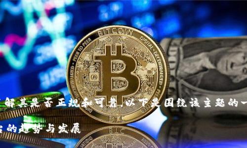 对于“TP交易所”这个话题，很多人希望了解其是否正规和可靠。以下是围绕该主题的一些信息，能够帮助您做出更明智的决策。

### TP交易所：未来数字资产交易平台的趋势与发展