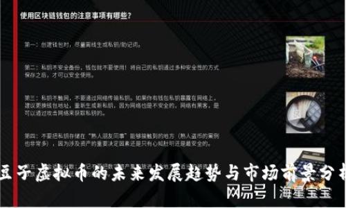 豆子虚拟币的未来发展趋势与市场前景分析