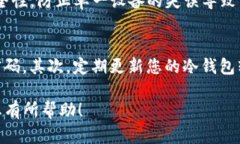 如果您在下载TP冷钱包后遇