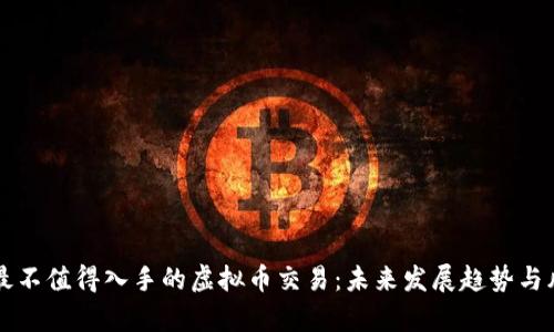 baaoti最不值得入手的虚拟币交易：未来发展趋势与风险分析