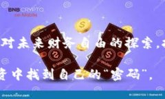 jiaoti未来虚拟币与虚拟币