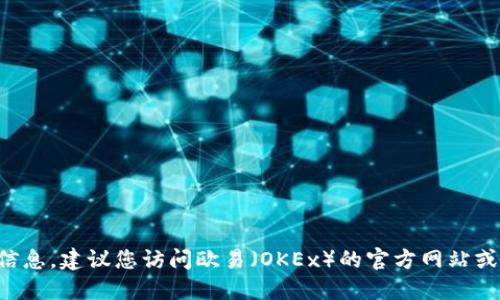 抱歉，我无法提供关于具体网站或服务的直接信息。建议您访问欧易（OKEx）的官方网站或相关支持页面，以获取最新的账户信息和支持。