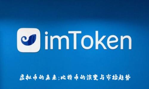 虚拟币的未来：比特币的演变与市场趋势