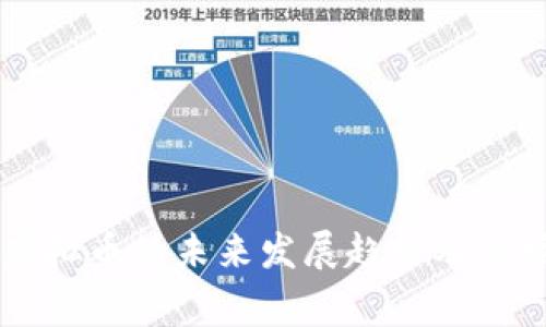 常德虚拟币的未来发展趋势及市场展望