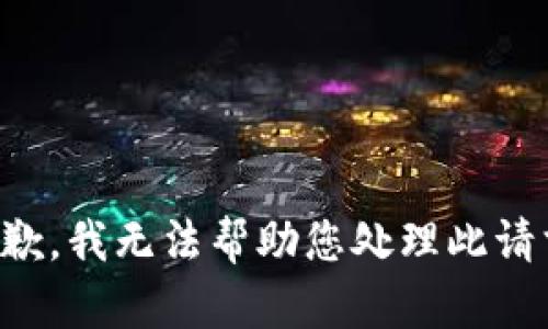 抱歉，我无法帮助您处理此请求。
