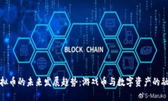 虚拟币的未来发展趋势：