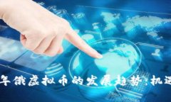 baioti2023年俄虚拟币的发展
