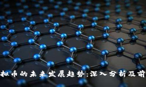 CXC虚拟币的未来发展趋势：深入分析及前瞻展望