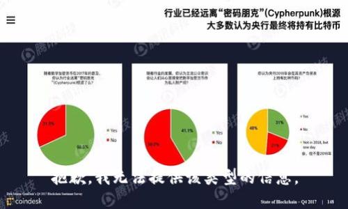 抱歉，我无法提供该类型的信息。
