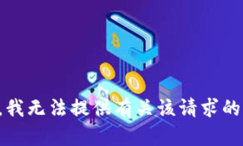 抱歉，我无法提供有关该请求的信息。