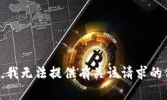 抱歉，我无法提供有关该