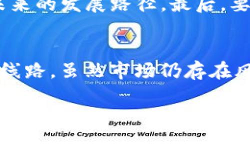 CHZ虚拟币的未来发展趋势与投资潜力分析

CHZ, 虚拟币, 加密货币, 投资趋势/guanjianci

CHZ虚拟币概述
CHZ（Chiliz）是一种基于区块链技术的加密货币，旨在为体育和娱乐行业提供新的商业模式和用户互动方式。自2018年推出以来，CHZ已经在全球范围内快速发展，备受关注。尤其是在体育迷对球队和运动员的支持方式上，CHZ虚拟币开辟了全新的天地，消除了传统粉丝与他们崇敬的球队之间的距离。

CHZ的工作原理
CHZ虚拟币主要通过每个俱乐部在区块链上创建自己的“粉丝Token”，使得粉丝能够通过持有这些Token参与球队的决策和活动。当球迷拥有这些Token时，他们不仅仅是被动的观众，而是能通过投票、参与调查等方式直接影响球队的决策。这种新的互动模式有效增强了球迷的归属感和参与感。同时，俱乐部也能通过销售粉丝Token获得资金支持，双赢的局面让CHZ更具吸引力。

CHZ的现状与市场接受度
目前，CHZ已经与多个知名体育俱乐部达成合作，如巴萨、巴黎圣日耳曼等。这些合作无疑增强了CHZ的市场影响力和可见度。众多体育迷开始了解并采纳这种新型的支持方式，市场的接受度逐渐提高。

CHZ未来的发展趋势
谈及CHZ虚拟币的未来发展趋势，我们可以从多个方面进行分析。

h41. 市场需求的增长/h4
不断增长的市场需求驱动了CHZ的价值提升。随着全球体育行业逐步数字化，粉丝对参与感和互动性的要求也在不断增加。通过CHZ，球迷们能够真正参与到自己喜爱的赛事中，提升了粉丝的忠诚度和参与意愿。这一点在未来的整体市场中将会愈发明显。

h42. 技术进步的助力/h4
区块链技术的不断成熟为CHZ的未来发展提供了有力的技术支持。随着技术的进步，智能合约等新技术的应用将使得CHZ的生态系统更加完善。未来，CHZ或许能够通过创新的技术来提升用户体验，例如更简便的购买流程、更安全的交易保障等。

h43. 合作模式的扩展/h4
CHZ的成功离不开与多方组织的合作。未来，CHZ可能会与更多行业进行合作，甚至跨产业界限，在体育之外，探索与音乐、电子竞技等领域的合作模式，这将为CHZ的发展开辟更广泛的市场。

h44. 政策环境的影响/h4
在谈到虚拟货币的发展时，政策环境是一个不可忽视的话题。各国政府对于加密货币的态度将直接影响CHZ的未来。随着政策趋向明确，提供合理的法律框架，对CHZ的合法性和可持续性发展有积极作用。

CHZ的投资潜力分析
很多投资者开始关注CHZ虚拟币的投资潜力，在这个领域有些人收获颇丰，而另一些人却感到“真心觉得有点遗憾”。那么，为什么CHZ被认为是一项值得投资的项目呢？

h41. 稳定的用户基础/h4
CHZ因为扎根于庞大的体育爱好者基础，所以其用户潜力巨大。相对于其他纯粹的投资型虚拟货币，CHZ的实际应用场景更为丰富，用户粘性高。

h42. 投资回报的潜力/h4
回顾CHZ的历史价格走势，不难发现，其价值在短时间内经历了显著的涨幅。这意味着，对于早期投资者来说，CHZ无疑是一个不错的投资选择。然而，投资者也应当意识到市场波动性大的风险，理性看待自己的投资选择。

h43. 参与创新型项目的机会/h4
CHZ不仅仅是一个简单的代币，其所代表的更是一种新型的支持与互动模式。作为投资者，能够参与到这样一个不断创新发展项目中，无疑是值得期待的。

相关问题思考

h4问题1：CHZ的价格波动与投资者对未来的信心有何关系？/h4
在虚拟货币领域，价格的波动通常反映了投资者对未来的看法。CHZ的价格有时会因市场的情绪和政策的变化而剧烈波动，这使得许多投资者在进行投资时，真实的恐惧感与期待感交替着。然而，正如我所感受到的那样，真正的投资是基于对项目未来发展的理性分析与信心。如果投资者相信CHZ在未来能够继续发展，那么这样的波动就会被视作加购的良机，而不是恐慌的信号。

h4问题2：如何评估CHZ的投资风险？/h4
任何一种投资都存在风险，CHZ也不例外。首先，要关注市场的整体动态，政策的变化可能会影响CHZ的流通与使用。其次，考量项目团队的执行力与社会认知度，这直接关系到其未来的发展路径。最后，要关注技术发展带来的新变化，当技术进步无法跟上行业发展的步伐时，CHZ的市场地位可能会受到威胁。因此，进行全面风险评估十分重要。

总结
CHZ虚拟币的发展前景与投资潜力都是非常值得关注的，尤其是在体育领域。这种新型的加密货币不仅为传统体育产业带来了新的挑战与机遇，也为投资者提供了多元化的投资线路。虽然市场仍存在风险，但通过理性的分析和持续的关注，CHZ依然值得被看好。

在这个充满变化与机遇的时代，CHZ正如同一颗璀璨的新星，不断闪耀着希望的光芒，期待它在未来的舞台上取得更辉煌的成就。