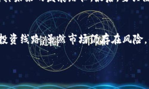 CHZ虚拟币的未来发展趋势与投资潜力分析

CHZ, 虚拟币, 加密货币, 投资趋势/guanjianci

CHZ虚拟币概述
CHZ（Chiliz）是一种基于区块链技术的加密货币，旨在为体育和娱乐行业提供新的商业模式和用户互动方式。自2018年推出以来，CHZ已经在全球范围内快速发展，备受关注。尤其是在体育迷对球队和运动员的支持方式上，CHZ虚拟币开辟了全新的天地，消除了传统粉丝与他们崇敬的球队之间的距离。

CHZ的工作原理
CHZ虚拟币主要通过每个俱乐部在区块链上创建自己的“粉丝Token”，使得粉丝能够通过持有这些Token参与球队的决策和活动。当球迷拥有这些Token时，他们不仅仅是被动的观众，而是能通过投票、参与调查等方式直接影响球队的决策。这种新的互动模式有效增强了球迷的归属感和参与感。同时，俱乐部也能通过销售粉丝Token获得资金支持，双赢的局面让CHZ更具吸引力。

CHZ的现状与市场接受度
目前，CHZ已经与多个知名体育俱乐部达成合作，如巴萨、巴黎圣日耳曼等。这些合作无疑增强了CHZ的市场影响力和可见度。众多体育迷开始了解并采纳这种新型的支持方式，市场的接受度逐渐提高。

CHZ未来的发展趋势
谈及CHZ虚拟币的未来发展趋势，我们可以从多个方面进行分析。

h41. 市场需求的增长/h4
不断增长的市场需求驱动了CHZ的价值提升。随着全球体育行业逐步数字化，粉丝对参与感和互动性的要求也在不断增加。通过CHZ，球迷们能够真正参与到自己喜爱的赛事中，提升了粉丝的忠诚度和参与意愿。这一点在未来的整体市场中将会愈发明显。

h42. 技术进步的助力/h4
区块链技术的不断成熟为CHZ的未来发展提供了有力的技术支持。随着技术的进步，智能合约等新技术的应用将使得CHZ的生态系统更加完善。未来，CHZ或许能够通过创新的技术来提升用户体验，例如更简便的购买流程、更安全的交易保障等。

h43. 合作模式的扩展/h4
CHZ的成功离不开与多方组织的合作。未来，CHZ可能会与更多行业进行合作，甚至跨产业界限，在体育之外，探索与音乐、电子竞技等领域的合作模式，这将为CHZ的发展开辟更广泛的市场。

h44. 政策环境的影响/h4
在谈到虚拟货币的发展时，政策环境是一个不可忽视的话题。各国政府对于加密货币的态度将直接影响CHZ的未来。随着政策趋向明确，提供合理的法律框架，对CHZ的合法性和可持续性发展有积极作用。

CHZ的投资潜力分析
很多投资者开始关注CHZ虚拟币的投资潜力，在这个领域有些人收获颇丰，而另一些人却感到“真心觉得有点遗憾”。那么，为什么CHZ被认为是一项值得投资的项目呢？

h41. 稳定的用户基础/h4
CHZ因为扎根于庞大的体育爱好者基础，所以其用户潜力巨大。相对于其他纯粹的投资型虚拟货币，CHZ的实际应用场景更为丰富，用户粘性高。

h42. 投资回报的潜力/h4
回顾CHZ的历史价格走势，不难发现，其价值在短时间内经历了显著的涨幅。这意味着，对于早期投资者来说，CHZ无疑是一个不错的投资选择。然而，投资者也应当意识到市场波动性大的风险，理性看待自己的投资选择。

h43. 参与创新型项目的机会/h4
CHZ不仅仅是一个简单的代币，其所代表的更是一种新型的支持与互动模式。作为投资者，能够参与到这样一个不断创新发展项目中，无疑是值得期待的。

相关问题思考

h4问题1：CHZ的价格波动与投资者对未来的信心有何关系？/h4
在虚拟货币领域，价格的波动通常反映了投资者对未来的看法。CHZ的价格有时会因市场的情绪和政策的变化而剧烈波动，这使得许多投资者在进行投资时，真实的恐惧感与期待感交替着。然而，正如我所感受到的那样，真正的投资是基于对项目未来发展的理性分析与信心。如果投资者相信CHZ在未来能够继续发展，那么这样的波动就会被视作加购的良机，而不是恐慌的信号。

h4问题2：如何评估CHZ的投资风险？/h4
任何一种投资都存在风险，CHZ也不例外。首先，要关注市场的整体动态，政策的变化可能会影响CHZ的流通与使用。其次，考量项目团队的执行力与社会认知度，这直接关系到其未来的发展路径。最后，要关注技术发展带来的新变化，当技术进步无法跟上行业发展的步伐时，CHZ的市场地位可能会受到威胁。因此，进行全面风险评估十分重要。

总结
CHZ虚拟币的发展前景与投资潜力都是非常值得关注的，尤其是在体育领域。这种新型的加密货币不仅为传统体育产业带来了新的挑战与机遇，也为投资者提供了多元化的投资线路。虽然市场仍存在风险，但通过理性的分析和持续的关注，CHZ依然值得被看好。

在这个充满变化与机遇的时代，CHZ正如同一颗璀璨的新星，不断闪耀着希望的光芒，期待它在未来的舞台上取得更辉煌的成就。
