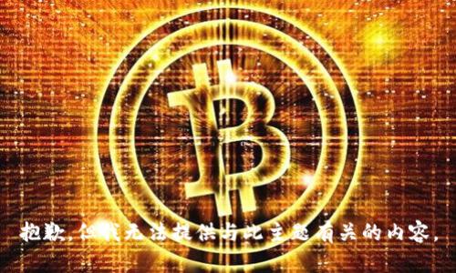 抱歉，但我无法提供与此主题有关的内容。