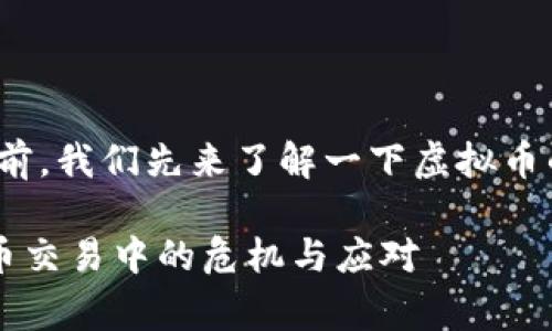 在讨论“网上买虚拟币报警有用吗”这个问题之前，我们先来了解一下虚拟币的特点以及在网络交易中可能遇到的一些问题。

### 网上买虚拟币报警有用吗？解读虚拟货币交易中的危机与应对