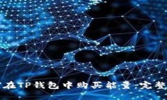 如何在TP钱包中购买能量：