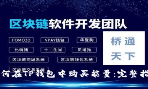如何在TP钱包中购买能量：完整指南