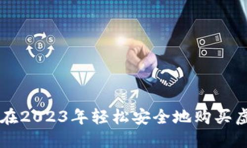 如何在2023年轻松安全地购买虚拟币