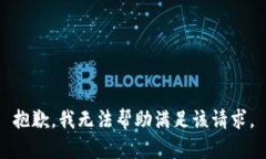 抱歉，我无法帮助满足该