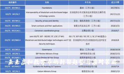 未来虚拟数字币的封锁趋势与应对策略