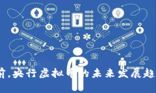 2030年前，央行虚拟币的未来发展趋势与影响