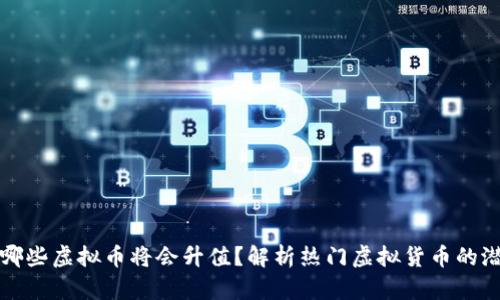 未来几年哪些虚拟币将会升值？解析热门虚拟货币的潜力与趋势