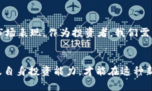 ماهKKC虚拟币价格的未来趋势：投资者需知的重要信息/ماه
关键词虚拟币, KKC, 价格趋势, 投资策略/关键词

引言
随着虚拟币市场的快速发展，越来越多的投资者将目光投向了各种新兴的加密货币，其中KKC虚拟币尤为引人注目。作为一种新兴的数字货币，KKC在市场上表现出色，这让许多投资者对其未来的发展充满期待。在这篇文章中，我们将深入分析KKC虚拟币的价格走势，以及未来可能面临的挑战和机遇。

KKC虚拟币概述
KKC虚拟币是基于区块链技术的一种新兴数字货币，它的设计初衷是为了解决传统金融系统的一些弊端，如高费用、低效率等。KKC采用了先进的加密算法，确保交易的安全与透明。此外，KKC还致力于建立一个去中心化的生态系统，使得用户能在平台上自行交易，无需依赖任何中心化的机构。

KKC虚拟币的市场表现
在过去的一段时间里，KKC虚拟币的价格经历了显著的波动。根据市场数据显示，KKC的价格在某些时段出现了快速上涨，这与其背后的技术创新和社区支持息息相关。然而，虚拟货币市场本身就具有高风险特性，价格波动不可避免，因此，投资者在选择投资时，需保持理性。

KKC未来的发展趋势
展望未来，KKC虚拟币的价格趋势将受到多重因素的影响。首先，全球经济形势的变化将直接影响虚拟货币的需求。比如，在全球经济下滑的情况下，越来越多的投资者可能会寻求将资金转移到相对安全的资产上，而虚拟币可能成为他们的选择之一。
其次，技术的持续创新也是推动KKC价格上涨的重要因素。随着区块链技术的不断改进，KKC的交易效率和安全性有望得到提升，这将使更多的用户愿意使用KKC进行交易。
最后，监管政策的变化也将对KKC的价格走势产生重大影响。各国对虚拟货币的监管政策不同，有的国家持开放态度，而有的国家则趋向于严格监管。在这种情况下，KKC的市场策略需要灵活调整，以应对不同的政策环境。

投资KKC虚拟币的策略
想要投资KKC虚拟币，首先需关注市场动态和技术发展，理智分析价格走势。此外，投资者可以采取分散投资的策略，避免资金集中在单一资产上，例如，可以将部分资金投入KKC，另一部分则可以考虑其他潜力虚拟币。
同时，对于初次接触虚拟币的投资者，建议从小额投资开始，逐步增加投资比例，这样可以有效降低风险。此外，切勿盲目跟风，保持独立思考的能力，制定合理的投资计划与风险控制策略。

KKC市场面临的挑战
尽管KKC虚拟币的发展前景看好，但也面临诸多挑战。首先，行业内竞争日益加剧，众多新兴虚拟币不断涌现，市场份额的争夺将更加激烈。如何在众多竞争对手中脱颖而出，是KKC亟需解决的问题。
其次，技术层面的问题也不可忽视。尽管KKC在区块链技术上取得了一定的成就，但如果不能持续创新，保持技术领先优势，它可能会被其他具有更高技术含量的虚拟币所取代。

关于KKC的一些常见问题

h4问题1：KKC虚拟币是否适合长期投资？/h4
对于这个问题，我真心觉得，投资是一个个人的决策。如果你对KKC有足够的信心，并且了解它的技术背景和市场表现，那长期投资是完全可以考虑的。不过，有一点需要提醒的是，虚拟币市场波动较大，投资前需充分研究，不可盲从。

h4问题2：会不会有政府监管政策影响KKC的价格？/h4
有点遗憾的是，监管政策的变化常常让投资者感到无比焦虑。虽然各国的监管态度有所不同，但无疑，政府的政策会直接影响虚拟币的市场表现。作为投资者，我们需要保持对政策动态的关注，以便及时调整自己的投资策略。

总结
总的来说，KKC虚拟币的发展潜力巨大，但市场风险也不容忽视。投资者需要理智分析，谨慎决策。通过深入了解市场现状、技术趋势，以及自身投资能力，才能在这种新兴市场中获得理想的收益。我们期望在未来的日子里，KKC能够继续发展壮大，成为更多人心目中的投资理想。