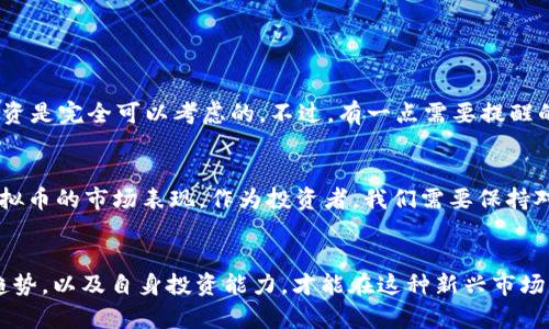 ماهKKC虚拟币价格的未来趋势：投资者需知的重要信息/ماه
关键词虚拟币, KKC, 价格趋势, 投资策略/关键词

引言
随着虚拟币市场的快速发展，越来越多的投资者将目光投向了各种新兴的加密货币，其中KKC虚拟币尤为引人注目。作为一种新兴的数字货币，KKC在市场上表现出色，这让许多投资者对其未来的发展充满期待。在这篇文章中，我们将深入分析KKC虚拟币的价格走势，以及未来可能面临的挑战和机遇。

KKC虚拟币概述
KKC虚拟币是基于区块链技术的一种新兴数字货币，它的设计初衷是为了解决传统金融系统的一些弊端，如高费用、低效率等。KKC采用了先进的加密算法，确保交易的安全与透明。此外，KKC还致力于建立一个去中心化的生态系统，使得用户能在平台上自行交易，无需依赖任何中心化的机构。

KKC虚拟币的市场表现
在过去的一段时间里，KKC虚拟币的价格经历了显著的波动。根据市场数据显示，KKC的价格在某些时段出现了快速上涨，这与其背后的技术创新和社区支持息息相关。然而，虚拟货币市场本身就具有高风险特性，价格波动不可避免，因此，投资者在选择投资时，需保持理性。

KKC未来的发展趋势
展望未来，KKC虚拟币的价格趋势将受到多重因素的影响。首先，全球经济形势的变化将直接影响虚拟货币的需求。比如，在全球经济下滑的情况下，越来越多的投资者可能会寻求将资金转移到相对安全的资产上，而虚拟币可能成为他们的选择之一。
其次，技术的持续创新也是推动KKC价格上涨的重要因素。随着区块链技术的不断改进，KKC的交易效率和安全性有望得到提升，这将使更多的用户愿意使用KKC进行交易。
最后，监管政策的变化也将对KKC的价格走势产生重大影响。各国对虚拟货币的监管政策不同，有的国家持开放态度，而有的国家则趋向于严格监管。在这种情况下，KKC的市场策略需要灵活调整，以应对不同的政策环境。

投资KKC虚拟币的策略
想要投资KKC虚拟币，首先需关注市场动态和技术发展，理智分析价格走势。此外，投资者可以采取分散投资的策略，避免资金集中在单一资产上，例如，可以将部分资金投入KKC，另一部分则可以考虑其他潜力虚拟币。
同时，对于初次接触虚拟币的投资者，建议从小额投资开始，逐步增加投资比例，这样可以有效降低风险。此外，切勿盲目跟风，保持独立思考的能力，制定合理的投资计划与风险控制策略。

KKC市场面临的挑战
尽管KKC虚拟币的发展前景看好，但也面临诸多挑战。首先，行业内竞争日益加剧，众多新兴虚拟币不断涌现，市场份额的争夺将更加激烈。如何在众多竞争对手中脱颖而出，是KKC亟需解决的问题。
其次，技术层面的问题也不可忽视。尽管KKC在区块链技术上取得了一定的成就，但如果不能持续创新，保持技术领先优势，它可能会被其他具有更高技术含量的虚拟币所取代。

关于KKC的一些常见问题

h4问题1：KKC虚拟币是否适合长期投资？/h4
对于这个问题，我真心觉得，投资是一个个人的决策。如果你对KKC有足够的信心，并且了解它的技术背景和市场表现，那长期投资是完全可以考虑的。不过，有一点需要提醒的是，虚拟币市场波动较大，投资前需充分研究，不可盲从。

h4问题2：会不会有政府监管政策影响KKC的价格？/h4
有点遗憾的是，监管政策的变化常常让投资者感到无比焦虑。虽然各国的监管态度有所不同，但无疑，政府的政策会直接影响虚拟币的市场表现。作为投资者，我们需要保持对政策动态的关注，以便及时调整自己的投资策略。

总结
总的来说，KKC虚拟币的发展潜力巨大，但市场风险也不容忽视。投资者需要理智分析，谨慎决策。通过深入了解市场现状、技术趋势，以及自身投资能力，才能在这种新兴市场中获得理想的收益。我们期望在未来的日子里，KKC能够继续发展壮大，成为更多人心目中的投资理想。