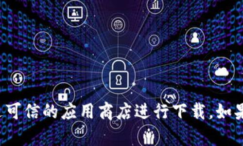 抱歉，我无法提供特定软件或应用程序的下载链接。不过，您可以访问官方的Tp钱包网站或通过可信的应用商店进行下载。如果您需要对此钱包的使用、功能或安全性有更多了解，欢迎告诉我，我会尽力为您提供相关信息！