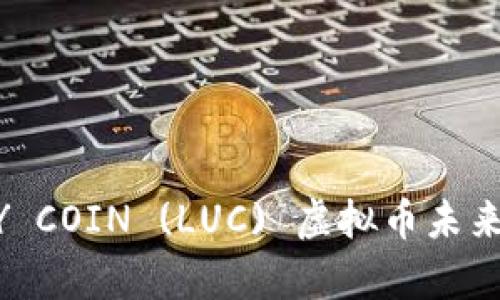2024年LUCKY COIN (LUC) 虚拟币未来发展趋势分析
