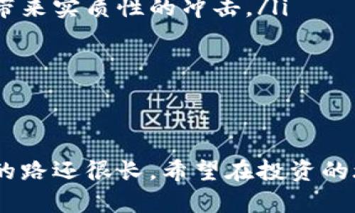 虚拟币的未来发展趋势：投资者该如何应对市场变革
keywords虚拟币, 区块链, 投资趋势, 数字货币/keywords

引言：虚拟币的魅力与挑战
近年来，虚拟币如比特币、以太坊等逐渐走入大众视野，这些新兴的数字资产不仅吸引了大量投资者的关注，还引发了全球范围内的讨论与探索。有人对虚拟币的未来发展持乐观态度，认为它们会革新传统金融；而另一些人则持怀疑态度，认为其波动性太大、不具备持久的价值。那么，虚拟币的未来到底如何？作为投资者，我们该如何应对不断变化的市场环境？

虚拟币市场的历史与现状
虚拟币的起源可以追溯到2009年，随着比特币的问世，区块链技术逐渐进入了人们的视野。从最初的价值几分到如今的几万美金，比特币的飞速成长证明了市场对虚拟货币的渴望。与此同时，越来越多的虚拟币相继崛起，构成了一个复杂而多元的市场。2021年，随着DeFi（去中心化金融）和NFT（非同质化代币）的流行，虚拟币市场更是迎来了新的发展潮流。

未来发展趋势
在展望虚拟币的未来时，我们不禁要思考几个关键因素：技术进步、法律监管、市场需求及情绪等。

h4技术革命：区块链的潜能/h4
区块链技术是一种去中心化的数据库技术，其最大特点就是不可篡改的记录、透明性和安全性。随着技术的进步，未来虚拟币将不仅限于金融领域，更多的应用场景将逐渐显露。从供应链管理、数字身份验证、到投票系统、版权保护，区块链技术有潜力彻底变革我们的生活方式。真心觉得，探讨这些潜在应用的时候，展现了区块链技术的巨大想象空间。

h4法律与监管：双刃剑/h4
近年来，全球各国对虚拟币的监管趋于严格，一些国家甚至直接禁止相关交易。这种政策的变化往往会直接影响虚拟币的市场信心和投资者的决策。例如，中国在2021年再次全面打击加密货币交易，这令许多投资者的资产面临巨大的风险和不安全感。然而，适度的监管同样可以为市场带来稳定与合法性，这让人既期待又担忧。

h4市场情绪与投资心理/h4
不论从历史数据还是市场动态来看，虚拟币的价格往往受到市场情绪的左右。在有极高期望和媒体热炒的背景下，投资者的情绪变得极为强烈，推动虚拟币的价格迅速飙升。然而，这种情绪波动同样极易引发市场的剧烈调整。投资者在这个市场中，需要保持理性，善于判断大势，才能在瞬息万变的环境中保全自己的资产。有点遗憾的是，很多时候情绪会支配理智，导致许多人在高点购入而在低点割肉。

投资者应对市场变革的策略
在面对如此复杂多变的虚拟币市场时，投资者应采取灵活多变的策略，以应对未来的挑战和机遇。

h4多元投资/h4
投资者不应将所有资金投入单一币种，而是应该进行多元化投资，分散风险。新增的DeFi、NFT等新兴项目也需给予关注，寻找那些具备长远价值和应用场景的项目来投资，才能让自己的资产更具抗风险能力。

h4持续学习与更新/h4
虚拟币和区块链技术发展迅猛，学习必须与时俱进。投资者应该不断更新自己的知识，了解市场变化、政策走向、技术进步等信息，这样才能在选择投资项目时更加理性和专业。

h4情绪管理/h4
投资心理在虚拟币投资中占据重要位置。要学会控制情绪，避免因短期波动而导致的决策错误。通过建立清晰的投资计划和止损机制，可以有效抑制不理性的投资行为。

相关问题解答

h4问题一：虚拟币的投资风险有哪些？/h4
虚拟币的投资风险主要包括市场波动风险、法律风险、技术安全风险等。
ul
listrong市场波动风险：/strong虚拟币价格波动剧烈，短时间内可能出现数十个百分点的涨跌，这对投资者的资产安全构成威胁。真心觉得，长期持有也是一种策略，但更需谨慎与耐心。/li
listrong法律风险：/strong由于各国对虚拟币的法律监管不一，投资者可能会面临政策变动所带来的风险。例如，一旦某国全面禁止某种币种或相关交易，投资者的资产将瞬间贬值。/li
listrong技术安全风险：/strong虚拟币投资还面临黑客攻击、交易所倒闭等风险。保持更强的安全意识，选择知名交易所，并关注相关防护措施至关重要。/li
/ul

h4问题二：未来虚拟币会取代传统金融吗？/h4
这是一个悬而未决的问题。虽然虚拟币展示了去中心化金融的潜能，但要完全取代传统金融仍需历经多个阶段的演变。提升技术、完善监管和增强公众信任是关键。
ul
listrong技术不断进步：/strong有点遗憾的是，现阶段的技术新兴项目大多处于实验阶段，尚未完全成熟。未来技术如果能够进一步完善，增加用户体验与交易流畅性，或许会对传统金融带来实质性的冲击。/li
listrong法律与监管的配合：/strong在可预见的未来，虚拟币与传统金融的结合将成为趋势。通过合理的法律和监管保障，将使得虚拟币的价值和用途获得更大的认可。/li
listrong公众的适应与认知：/strong人们的接受程度也是关键。是否愿意放弃传统的银行系统，选择更加灵活去中心化的系统，将影响未来金融体系的演变。/li
/ul

结论：拥抱未来，谨慎投资
虚拟币的未来发展充满未知与挑战，但也蕴藏着机遇。随着技术的不断演进和市场需求的变化，虚拟币将继续保持活力，不断进化。作为投资者，理性的思考与适应能力是制胜的关键。未来的路还很长，希望在投资的旅程中，所有人都能拥有智慧与勇气，做出理性的选择。