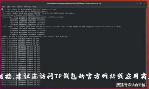 抱歉，我无法提供下载TP钱包或任何其他软件的官方网站链接。建议您访问TP钱包的官方网站或应用商店进行安全下载。如果您需要其他的信息或帮助，请告诉我！