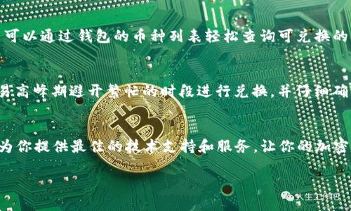    TP钱包的币币兑换攻略：轻松实现数字资产的自由交易  / 
 guanjianci  TP钱包, 币币兑换, 数字资产, 加密货币  /guanjianci 

引言
在如今数字货币迅速发展的时代，钱包的管理和币币兑换成为了每位投资者的核心需求之一。TP钱包作为一款备受欢迎的数字货币钱包，其操作简便和安全性使其成为了广大用户的首选。而在TP钱包中，币币兑换功能则为用户提供了更加灵活的交易方式，让我们能够随时随地实现不同币种之间的转换。今天，我们就来深入探讨TP钱包的币币兑换功能，助你轻松实现数字资产的自由交易。

TP钱包简介
TP钱包，全名为TrustPad Wallet，是一款旨在为用户提供安全、便捷的资产管理服务的数字货币钱包。它支持多种类型的主流数字资产和代币，拥有用户友好的界面设计，为用户提供了直观的操作体验。钱包的安全性由多重加密技术保证，使得数字资产在转账和兑换的过程中不易受到攻击。此外，TP钱包内置的功能不仅包括资产管理、交易记录查看，还有高效便捷的币币兑换功能，是每位数字资产投资者都不可或缺的工具。

币币兑换基础知识
币币兑换，顾名思义就是将一种加密货币转换为另一种加密货币的交易方式。与法币（如美元、人民币等）的兑换不同，币币兑换主要依赖于资产之间的市场供求关系。当我们在TP钱包中进行币币兑换时，实际上是通过市场价格进行交易，并且交易费用较低，流动性较强，使得用户能够更加灵活地管理自己的投资组合。这一点对于那些希望通过交易提高盈利空间的用户尤为重要。

如何在TP钱包中进行币币兑换
下面，我们将逐步介绍如何在TP钱包中实现币币兑换，确保用户能够充分利用这一功能。

h4第一步：下载并安装TP钱包/h4
如果你还没有安装TP钱包，可以通过官方网站或应用商店下载并安装。安装完成后，按照提示进行注册，设置钱包密码和备份私钥，这是确保你资产安全的重要步骤。记住，私钥是数字资产的钥匙，不能轻易透露给任何人。

h4第二步：登录TP钱包/h4
打开TP钱包应用，输入你的钱包地址和密码，完成登录。确保你的网络连接稳定，以免在操作过程中出现断线问题。

h4第三步：查看资产与市场行情/h4
登录后，你可以在钱包首页查看当前持有的资产余额，同时也可以查看市场行情。TP钱包提供实时的价格更新，帮助用户制定合适的交易策略。在这一过程中，可以对感兴趣的交易对进行监控，以便在合适的时机进行兑换。

h4第四步：选择币种进行兑换/h4
在首页找到“币币兑换”或“交易”功能，点击进入。在这里，你会看到支持兑换的各种币种列表。选择你想要兑换的目标币种和当前的持有币种，然后输入要交换的数量。TP钱包会自动计算出对应的兑换汇率和可能产生的交易手续费。

h4第五步：确认交易/h4
检查你输入的信息是否正确，在确认无误后，点击“兑换”按钮。TP钱包会要求你输入交易密码进行确认，确保交易的安全性。一旦交易完成，你将会收到相关的交易通知，资产余额也会自动更新。

币币兑换的优势
在TP钱包中进行币币兑换，除了便捷的操作外，还有以下几项显著优势：
ul
    li流动性强：TP钱包支持多种币种之间的快速兑换，用户可以在最佳时机进行交易，获取最高的利润。/li
    li手续费低：相较于传统交易所，TP钱包的币币兑换往往具有更低的交易费用，让投资者更具优势。/li
    li安全性高：TP钱包采用多重加密保护，用户的数字资产交易更加安全可靠，减少了被盗风险。/li
/ul

常见问题解答
在使用TP钱包进行币币兑换时，用户可能会面临一些疑问，以下是两大常见问题的解答：

h4Q1：TP钱包支持哪些币种进行兑换？/h4
真心觉得，币种的多样性是TP钱包一个很大的卖点。TP钱包支持包括比特币（BTC）、以太坊（ETH）、波场(TRX)等主流币种的交易与兑换。此外，还有许多二级市场的代币也被纳入支持范围。用户可以通过钱包的币种列表轻松查询可兑换的币种。同时，TP钱包不断更新和扩大币种的支持范围，用户可以随时关注最新动态，获取更多选择。

h4Q2：币币兑换过程中会出现延迟或失败吗？/h4
有点遗憾的是，在某些特殊情况下，币币兑换可能会出现延迟或者失败的情况。这通常是由于网络拥堵、市场行情剧烈波动或者用户输入错误等因素导致的。为了避免这种情况，建议用户在交易高峰期避开繁忙的时段进行兑换，并仔细确认输入的信息。此外，TP钱包提供了实时的交易状态更新，如果发生失败，系统会及时通知用户，以便重新尝试或联系客户服务。这里提醒大家，保持耐心和冷静是交易成功的关键。

总结
TP钱包以其便捷的币币兑换功能，让数字资产的管理变得更加轻松和高效。用户在学会使用这一功能的同时，也能够更好地把握市场机会，实现资产增值。无论你是新手还是老手，TP钱包都能为你提供最佳的技术支持和服务，让你的加密货币之旅更加顺畅。希望今天的介绍能够帮助到你，让你更自信地在这个不断变化的市场中立足和成长！

最重要的是，未来的加密货币市场充满机遇，也不乏挑战。在这个时代，拥抱技术，提升自身的交易技巧，将是每个投资者面临的课题。让我们共同期待数字货币的美好未来吧！