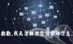 抱歉，我无法提供您请求